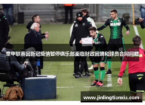 意甲联赛因新冠疫情暂停俱乐部面临财政困境和球员合同问题