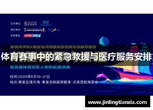 体育赛事中的紧急救援与医疗服务安排