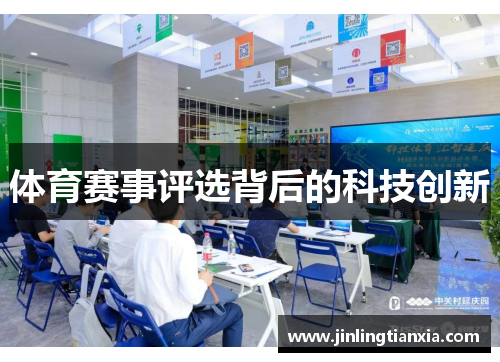 体育赛事评选背后的科技创新