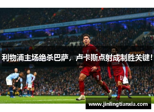 利物浦主场绝杀巴萨，卢卡斯点射成制胜关键！