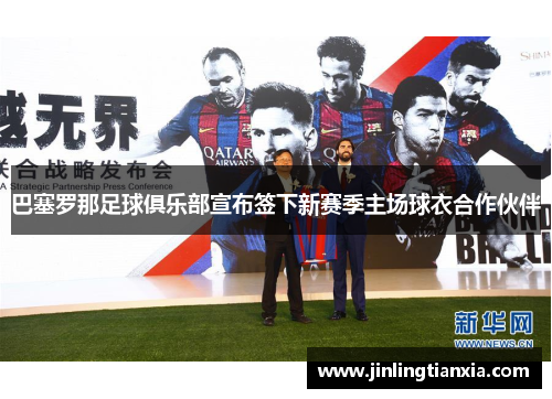 巴塞罗那足球俱乐部宣布签下新赛季主场球衣合作伙伴