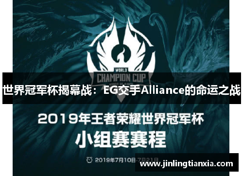 世界冠军杯揭幕战：EG交手Alliance的命运之战