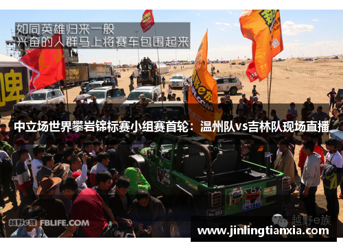 中立场世界攀岩锦标赛小组赛首轮：温州队vs吉林队现场直播