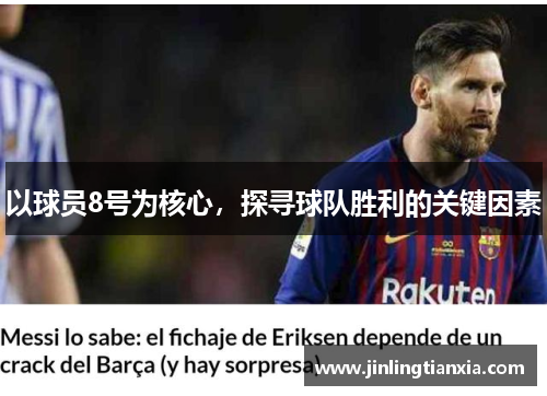 以球员8号为核心，探寻球队胜利的关键因素