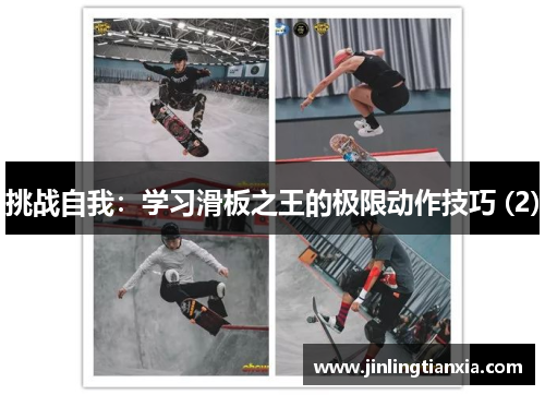 挑战自我：学习滑板之王的极限动作技巧 (2)