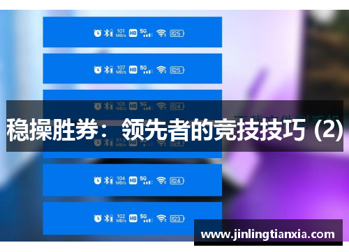 稳操胜券：领先者的竞技技巧 (2)
