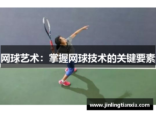 网球艺术：掌握网球技术的关键要素