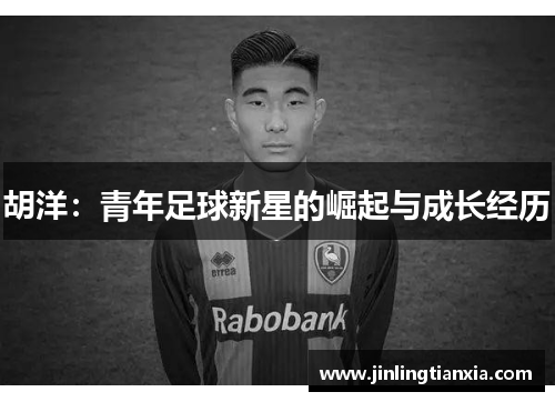 胡洋：青年足球新星的崛起与成长经历