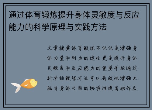 通过体育锻炼提升身体灵敏度与反应能力的科学原理与实践方法