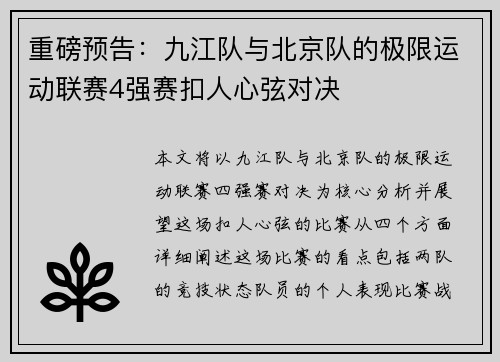 重磅预告：九江队与北京队的极限运动联赛4强赛扣人心弦对决