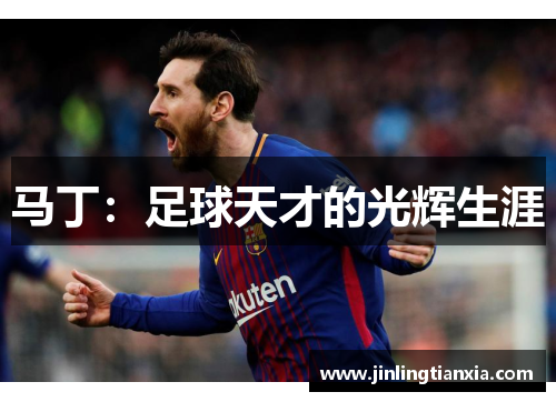 马丁：足球天才的光辉生涯