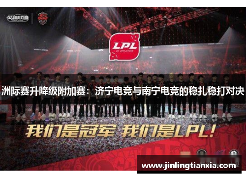 洲际赛升降级附加赛：济宁电竞与南宁电竞的稳扎稳打对决
