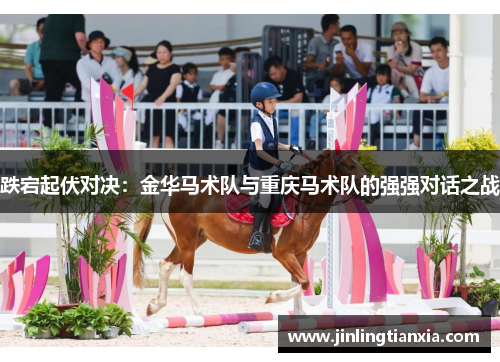 跌宕起伏对决：金华马术队与重庆马术队的强强对话之战