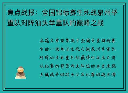 焦点战报：全国锦标赛生死战泉州举重队对阵汕头举重队的巅峰之战