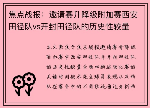 焦点战报：邀请赛升降级附加赛西安田径队vs开封田径队的历史性较量