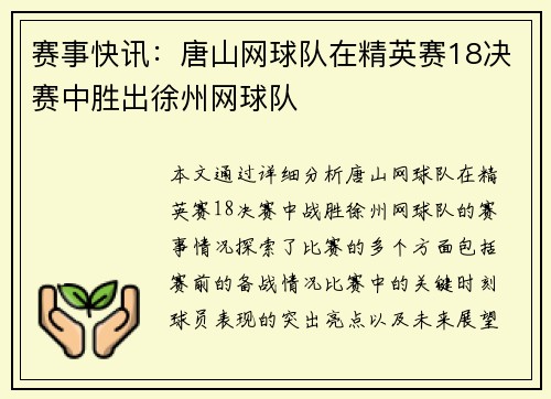 赛事快讯：唐山网球队在精英赛18决赛中胜出徐州网球队
