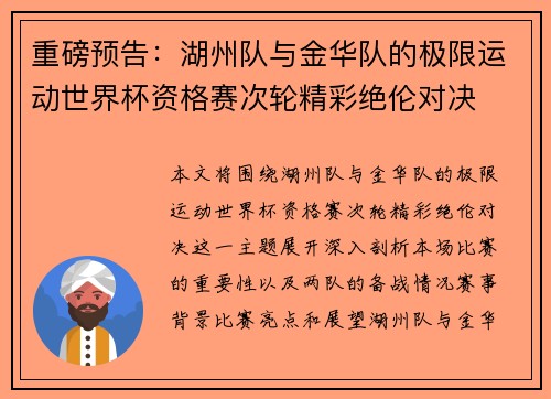 重磅预告：湖州队与金华队的极限运动世界杯资格赛次轮精彩绝伦对决
