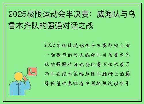 2025极限运动会半决赛：威海队与乌鲁木齐队的强强对话之战