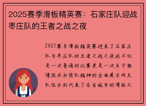 2025赛季滑板精英赛：石家庄队迎战枣庄队的王者之战之夜