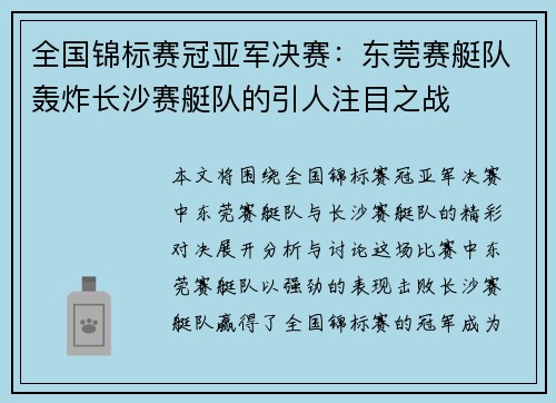 全国锦标赛冠亚军决赛：东莞赛艇队轰炸长沙赛艇队的引人注目之战