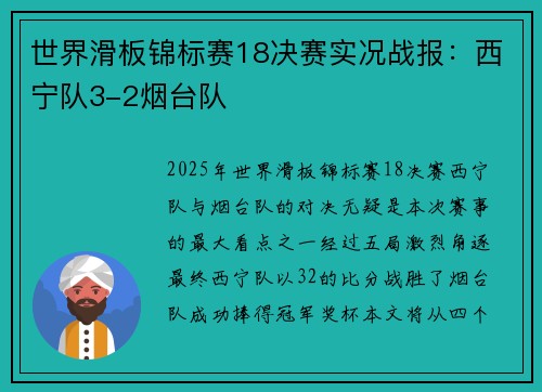 世界滑板锦标赛18决赛实况战报：西宁队3-2烟台队