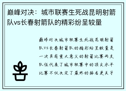 巅峰对决：城市联赛生死战昆明射箭队vs长春射箭队的精彩纷呈较量