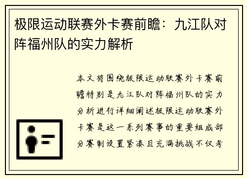 极限运动联赛外卡赛前瞻：九江队对阵福州队的实力解析