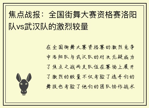 焦点战报：全国街舞大赛资格赛洛阳队vs武汉队的激烈较量