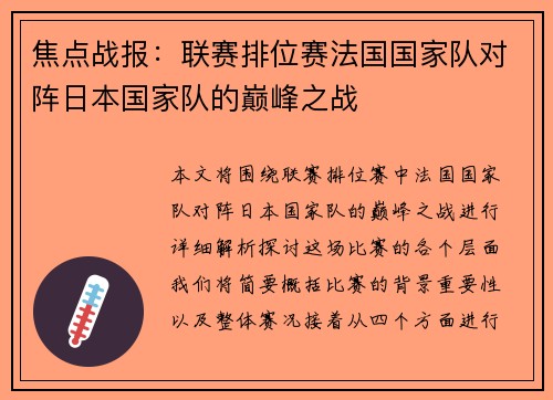 焦点战报：联赛排位赛法国国家队对阵日本国家队的巅峰之战