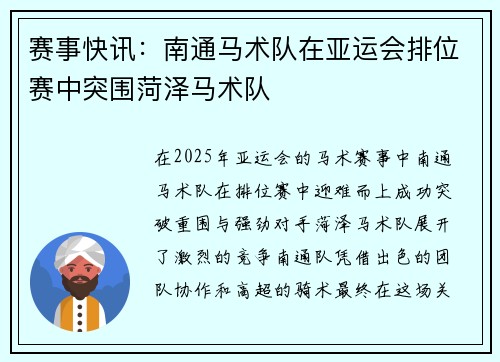 赛事快讯：南通马术队在亚运会排位赛中突围菏泽马术队