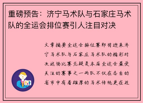 重磅预告：济宁马术队与石家庄马术队的全运会排位赛引人注目对决