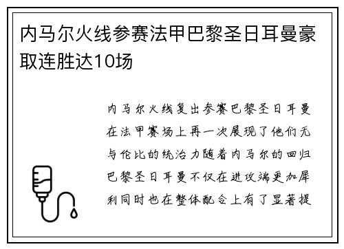 内马尔火线参赛法甲巴黎圣日耳曼豪取连胜达10场