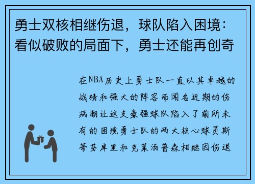 勇士双核相继伤退，球队陷入困境：看似破败的局面下，勇士还能再创奇迹吗？
