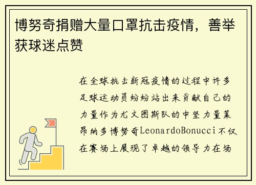 博努奇捐赠大量口罩抗击疫情，善举获球迷点赞