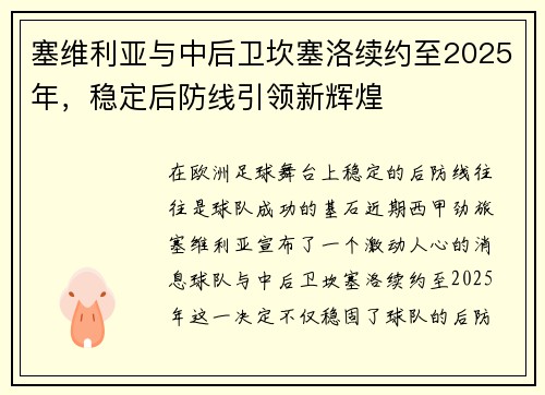 塞维利亚与中后卫坎塞洛续约至2025年，稳定后防线引领新辉煌