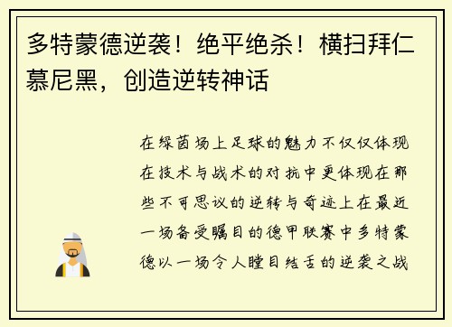 多特蒙德逆袭！绝平绝杀！横扫拜仁慕尼黑，创造逆转神话