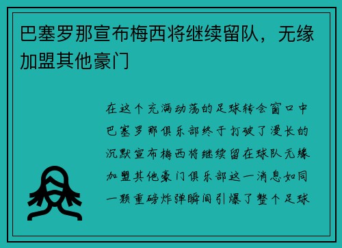 巴塞罗那宣布梅西将继续留队，无缘加盟其他豪门