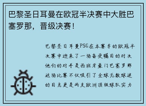 巴黎圣日耳曼在欧冠半决赛中大胜巴塞罗那，晋级决赛！