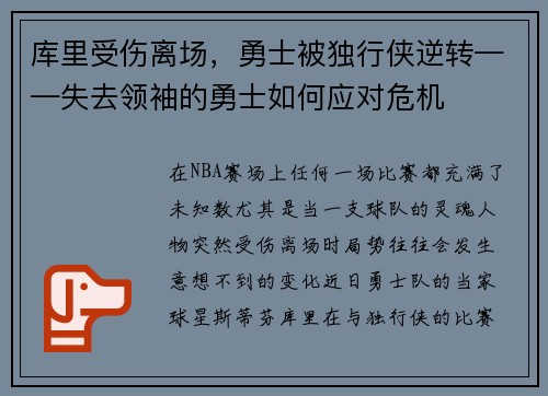 库里受伤离场，勇士被独行侠逆转——失去领袖的勇士如何应对危机