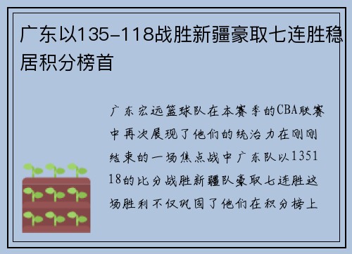 广东以135-118战胜新疆豪取七连胜稳居积分榜首