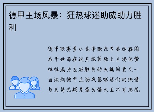 德甲主场风暴：狂热球迷助威助力胜利