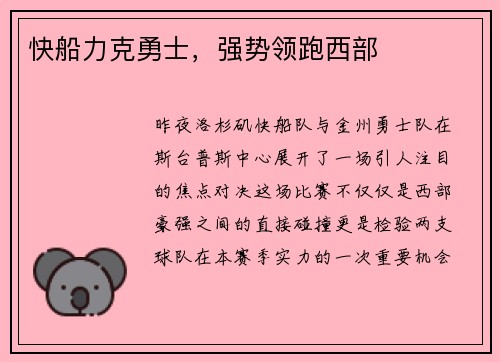 快船力克勇士，强势领跑西部