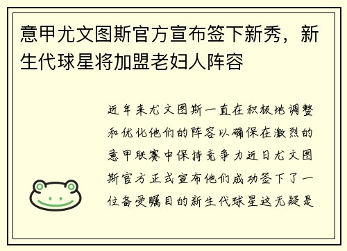 意甲尤文图斯官方宣布签下新秀，新生代球星将加盟老妇人阵容