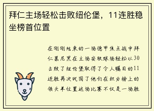 拜仁主场轻松击败纽伦堡，11连胜稳坐榜首位置