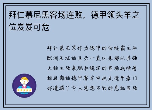 拜仁慕尼黑客场连败，德甲领头羊之位岌岌可危
