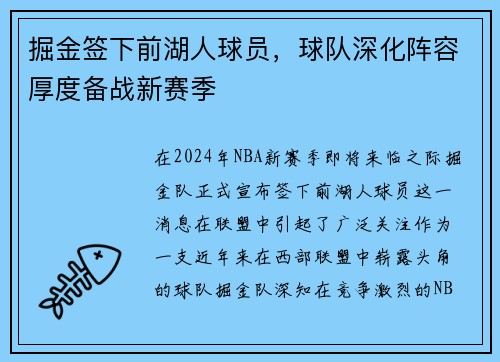 掘金签下前湖人球员，球队深化阵容厚度备战新赛季
