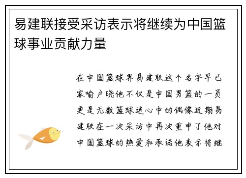 易建联接受采访表示将继续为中国篮球事业贡献力量