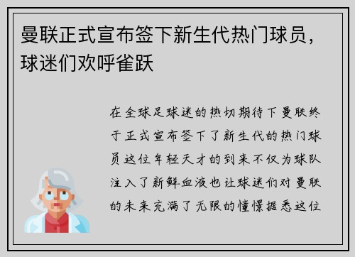 曼联正式宣布签下新生代热门球员，球迷们欢呼雀跃