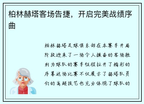 柏林赫塔客场告捷，开启完美战绩序曲