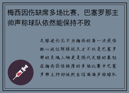 梅西因伤缺席多场比赛，巴塞罗那主帅声称球队依然能保持不败